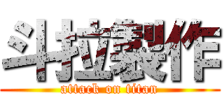 斗拉製作 (attack on titan)