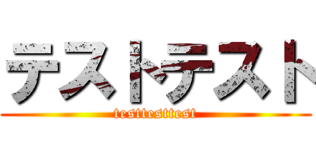 テストテスト (testtesttest)