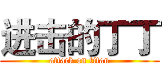 进击的丁丁 (attack on titan)