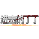 进击的丁丁 (attack on titan)