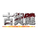 古賀健 (attack on titan)