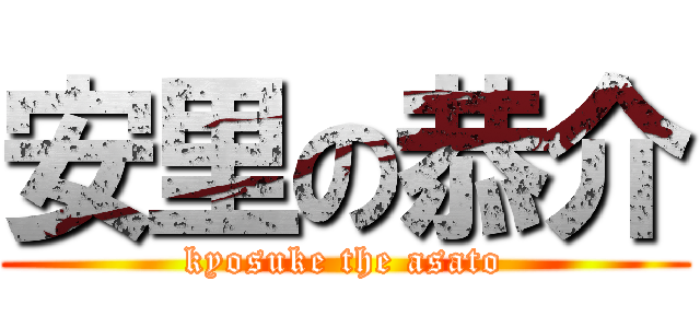 安里の恭介 (kyosuke the asato)