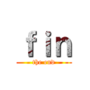 ｆｉｎ (the end)