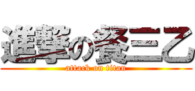 進撃の餐三乙 (attack on titan)