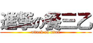 進撃の餐三乙 (attack on titan)