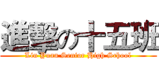 進擊の十五班 (Lin Yuan Senior High School)