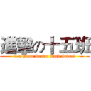 進擊の十五班 (Lin Yuan Senior High School)
