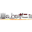 崖の上のポニョ (cliff on the ponyo)