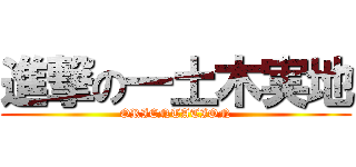 進撃の一土木実地 (ORIENTATION)