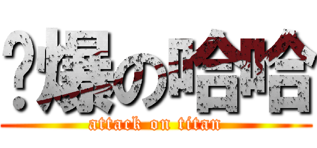 屌爆の哈哈 (attack on titan)