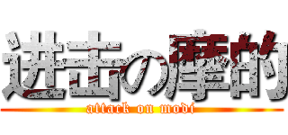 进击の摩的 (attack on modi)
