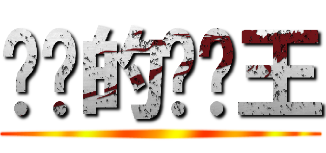 进击的鲤鱼王 ()