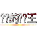 进击的鲤鱼王 ()