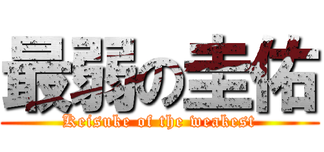 最弱の圭佑 (Keisuke of the weakest)