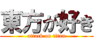 東方が好き (attack on titan)