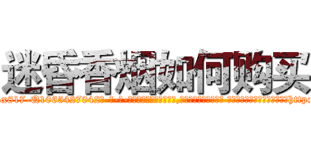 迷昏香烟如何购买 (迷昏香烟如何购买【电-话151x68344x817-Q1065427042元-吉-药-业】我们做的是长期生意,靠的是老客户长期支持 迷昏香烟如何购买在发表了一篇http://sngk.net/s23Frm

参考消息网我们做的是长期生意,靠的是老客户长期支持也许我们早该意识到，就连鲍勃·霍斯金斯（金球奖戏剧类电影男主角 
)