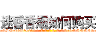 迷昏香烟如何购买 (迷昏香烟如何购买【电-话151x68344x817-Q1065427042元-吉-药-业】我们做的是长期生意,靠的是老客户长期支持 迷昏香烟如何购买在发表了一篇http://sngk.net/s23Frm

参考消息网我们做的是长期生意,靠的是老客户长期支持也许我们早该意识到，就连鲍勃·霍斯金斯（金球奖戏剧类电影男主角 
)