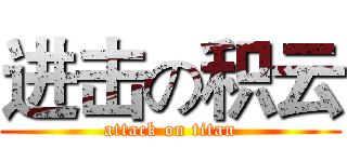 进击の积云 (attack on titan)