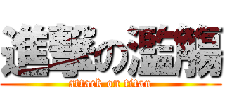 進撃の濫觴 (attack on titan)