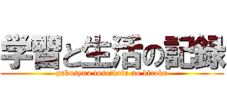 学習と生活の記録 (gakusyuu toseikatu no kiroku)