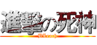 進擊の死神 (BLeach)