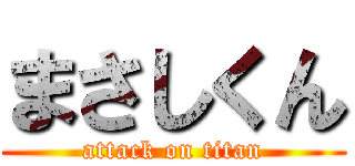 まさしくん (attack on titan)