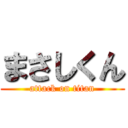 まさしくん (attack on titan)