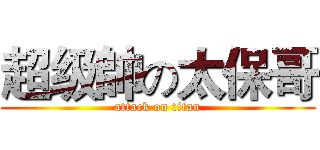 超级帥の太保哥 (attack on titan)