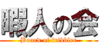 暇人の会 (Board of fribbler)