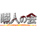 暇人の会 (Board of fribbler)