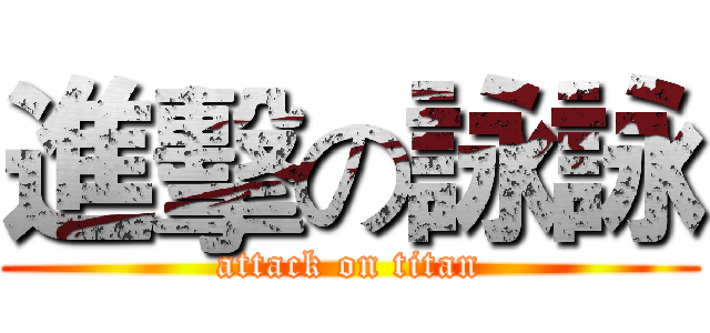 進擊の詠詠 (attack on titan)