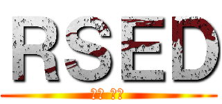 ＲＳＥＤ (竜機 影狼)