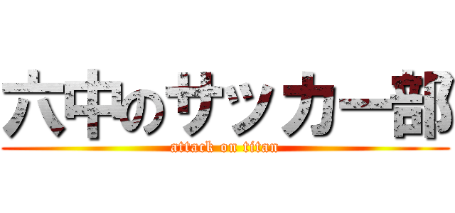 六中のサッカー部 (attack on titan)
