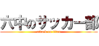 六中のサッカー部 (attack on titan)