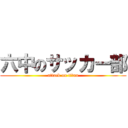六中のサッカー部 (attack on titan)