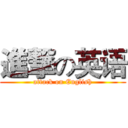 進撃の英语 (attack on English)