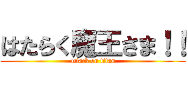 はたらく魔王さま！！ (attack on titan)