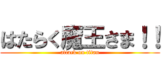 はたらく魔王さま！！ (attack on titan)