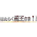 はたらく魔王さま！！ (attack on titan)