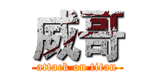 威哥 (attack on titan)