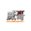 威哥 (attack on titan)