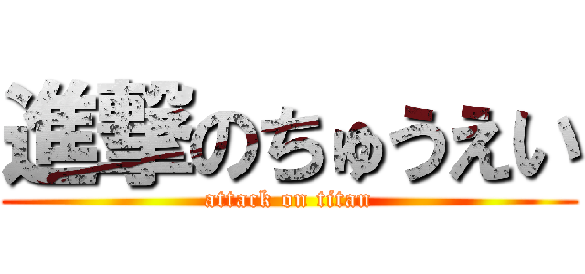 進撃のちゅうえい (attack on titan)