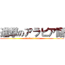 進撃のアラビア語 (attack on titan)