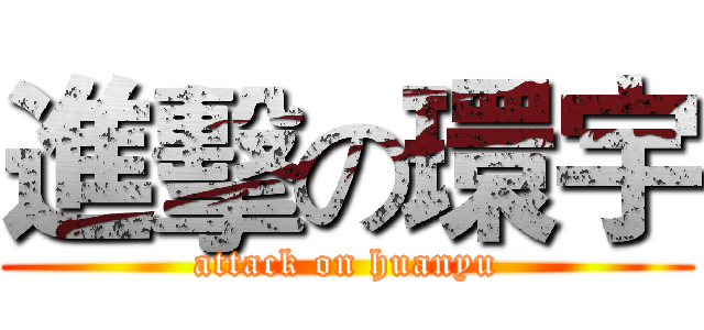 進擊の環宇 (attack on huanyu)