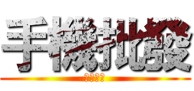 手機批發 (阿嘎好肥)