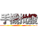 手機批發 (阿嘎好肥)