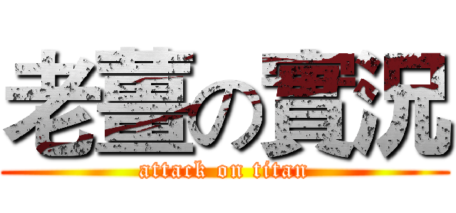 老薑の實況 (attack on titan)