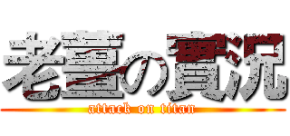 老薑の實況 (attack on titan)