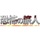 恐怖の旅人 (dread on naut)