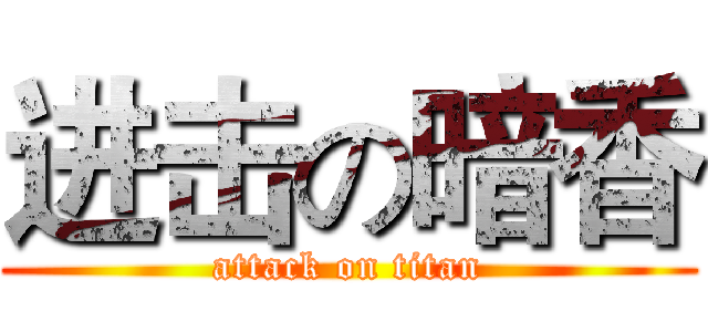 进击の暗香 (attack on titan)